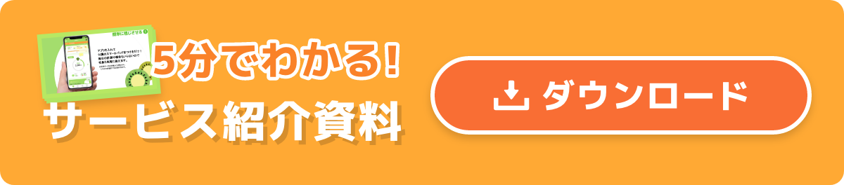 5分で分る！サービス紹介資料をダウンロードする