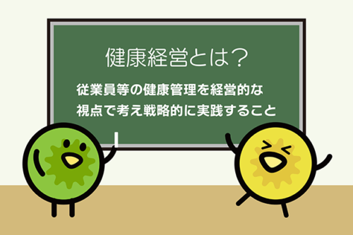 健康経営とは？基本的な概念から進め方をわかりやすく解説！