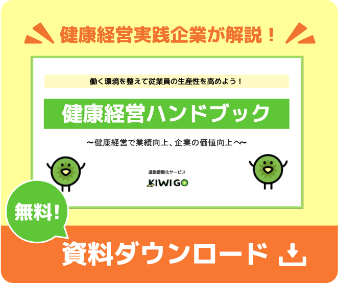 健康経営実践企業が解説!健康経営ハンドブック